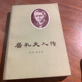 居礼夫人传