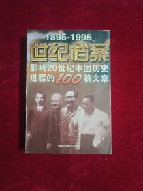 世纪档案：影响20世纪中国历史进程的100篇文章