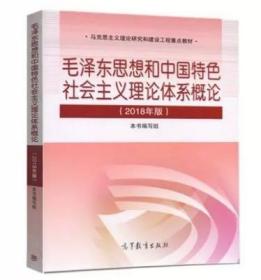 毛泽东思想和中国特色社会主义理论体系概论 2018版