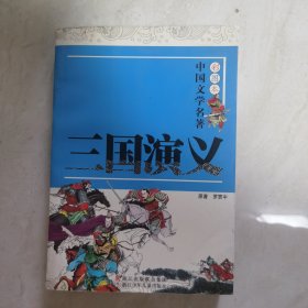 三国演义