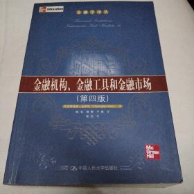 金融机构、金融工具和金融市场