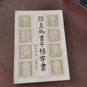 颜真卿书千禄字书 紫禁城出版社颜体字帖碑帖拓片资料