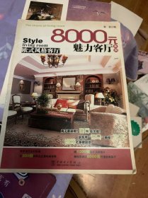 8000元魅力客厅系列：欧式风格客厅