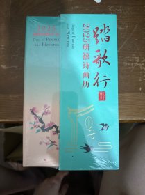 踏歌行:2025研禧诗画历