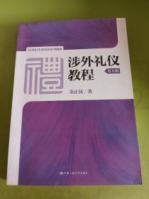 涉外礼仪教程（第五版）/21世纪实用礼仪系列教材