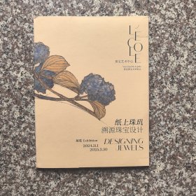 纸上珠玑 溯源珠宝设计（全一套）