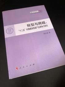 转型与跨越：“十二五”时期提高我国产业竞争力研究（L）—青年学术丛书  经济