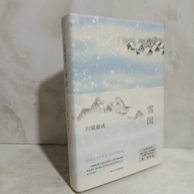 雪国（余华、莫言挚爱，2022独家授权新版，精华全收录！清华北大推荐阅读）