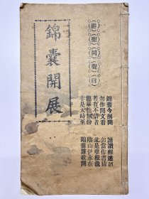 稀见书，民国印儒释道善书《锦囊开展》一册全。内容言及“十八祖”、“三花万全东震乾元有恒【同善社】”、“第一焚真香，第二有圆印，第三有口号，第四对功程，第五真合同，第六玉诀文，第七真雷诀，第八真唵文，第九真正表，第十牒文凭”等等。谓此书为宝书也，真真的确胜过异玉奇珍，非别善书可比。