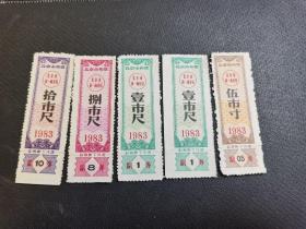 北京市布票1983