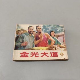 金光大道