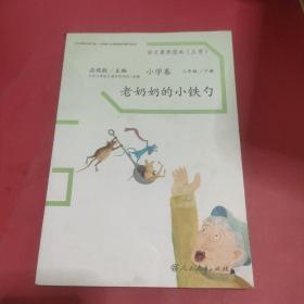 语文素养读本丛书（小学卷）：老奶奶的小铁勺（三年级下册）