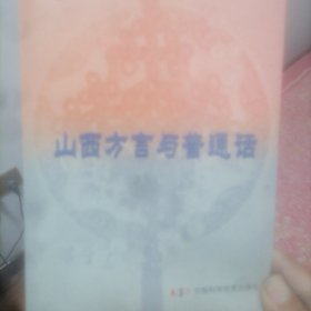 山西方言与普通话