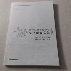 德宏世居少数民族文化研究文集