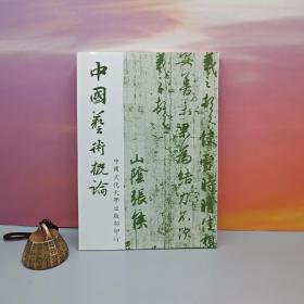 特价 · 台湾中国文化大学出版社 王壮为等《中國藝術概論》（锁线胶订）1988年6月版，自然旧