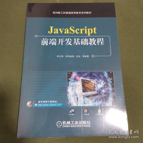 JavaScript前端开发基础教程