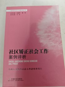 社区矫正社会工作案例评析/优秀社会工作案例丛书