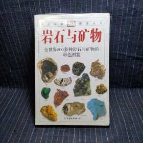 G① 岩石与矿物：全世界500多种岩石与矿物的彩色图鉴【未拆封】