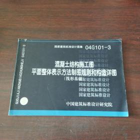 04G101-3混凝土结构施工图平面整体表示制图规则和构造详图（筏形基础）