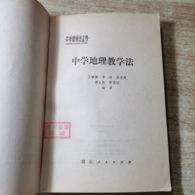 中学教学法丛书：中学地理教学法
