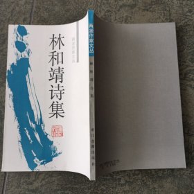 林和靖诗集　（两浙作家文丛）