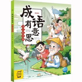 成语有意思 为人处世篇 漫画版 古典启蒙 布丁童学