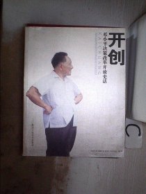 开创-邓小平决策改革开放史话？、、