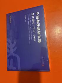 中国老年教育发展研究报告 2018-2020 （全新未开封）