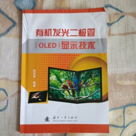 有机发光二极管（OLED）显示技术