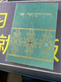 丹珠尔目录 藏文（1985.12一版一印）