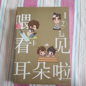 喂，看见耳朵啦·暖萌萌篇（全彩漫画书）