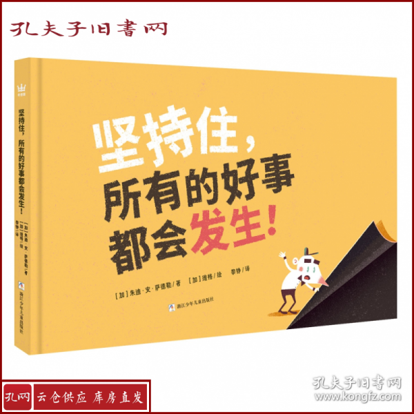 坚持住，所有的好事都会发生！（奇想国童书）激发孩子阅读兴趣，培养坚持与耐心的好品格