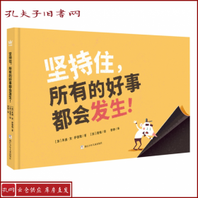 坚持住，所有的好事都会发生！（奇想国童书）激发孩子阅读兴趣，培养坚持与耐心的好品格