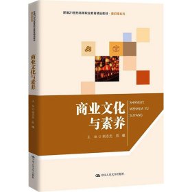 商业与素养 大中专公共经济管理 作者 新华正版