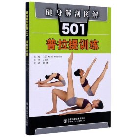 健身解剖图解501：普拉提训练