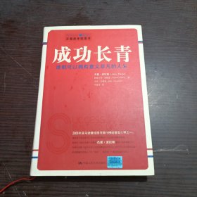 成功长青：谁都可以拥有意义非凡的人生