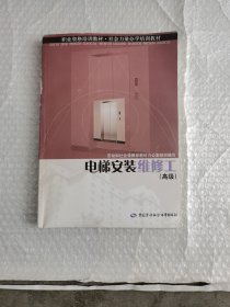 电梯安装维修工（高级）