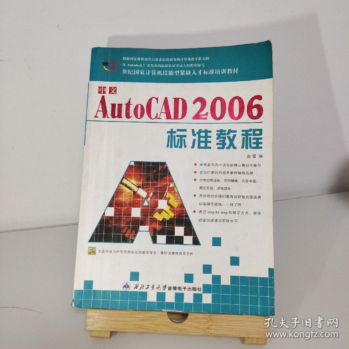 中文AutoCAD2006标准教程