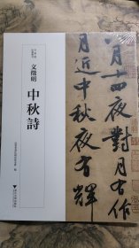 文征明中秋诗近墨堂法书丛刊第一辑浙江大学出版社出版文征明行书