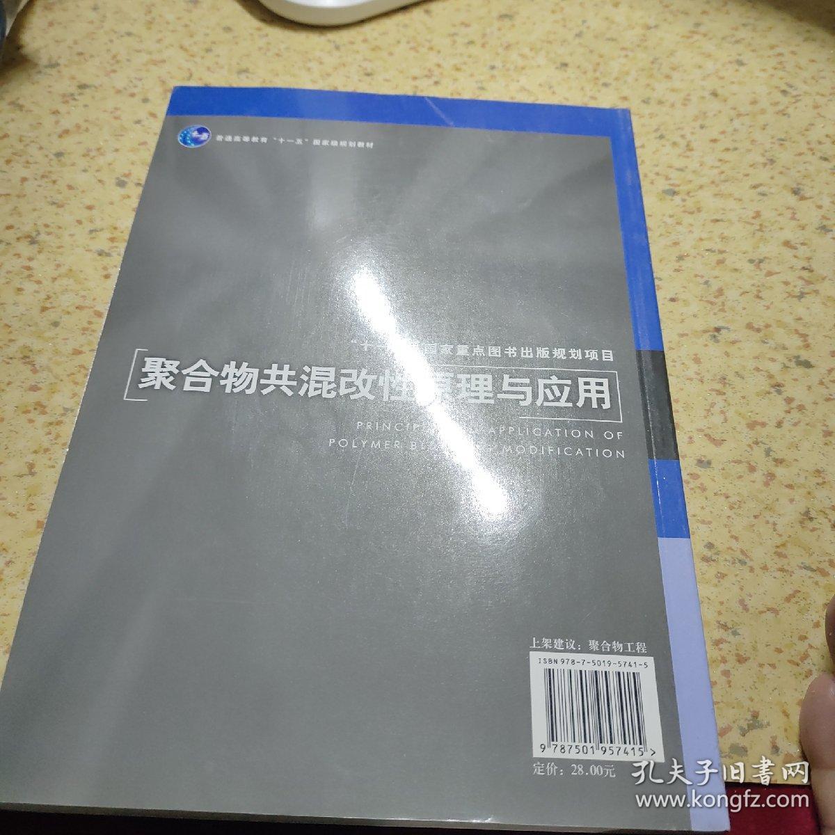 聚合物共混改性原理及应用