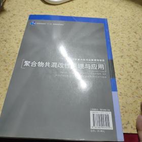 聚合物共混改性原理及应用