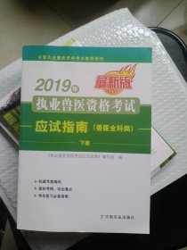 2019年执业兽医资格考试应试指南（兽医全科类）下册