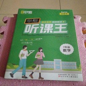 直击中考.学魁听课王.7年级七年级数学（全新带塑封）