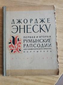 【罗马尼亚语】1958年版乔治埃内斯库第一和第二鲁明斯基狂想曲