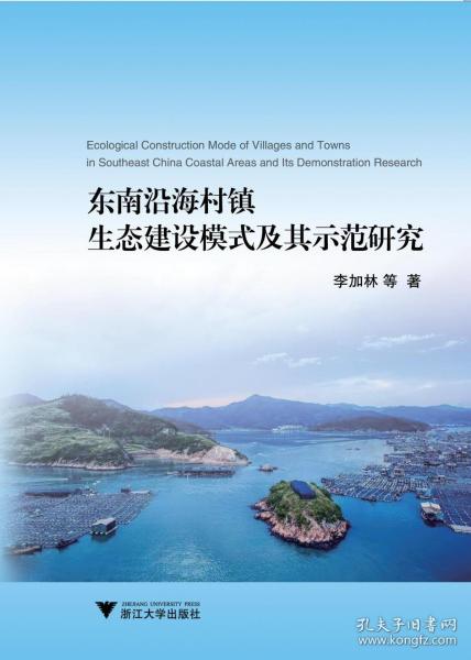 东南沿海村镇生态建设模式及其示范研究