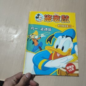 米老鼠 特刊精选集-3 六一.运动篇【无赠品】