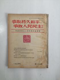 争取持久和平，争取人民民主！（周刊）1954、25 总第293期