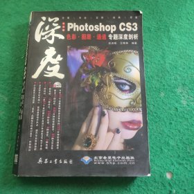 Photoshop CS3色彩·图层·专题深度剖析（中文版）