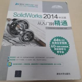 SolidWorks2014中文版从入门到精通