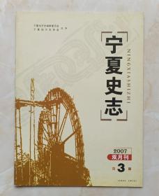 宁夏地方志丛书--杂志系列--《宁夏史志》--2007年第3期总第123期--虒人荣誉珍藏